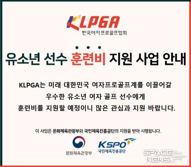 KLPGA, 유소년 선수 훈련비 지원