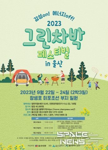 남구, 그린 차박 페스티벌 in 울산 포스터