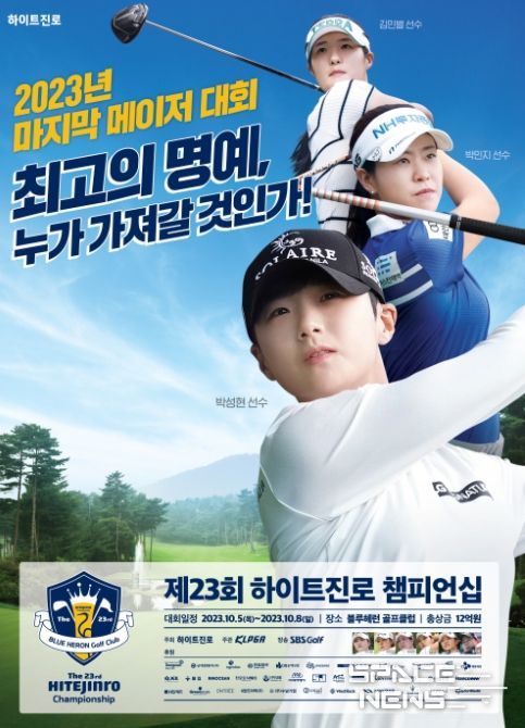 제23회 하이트진로 챔피언십