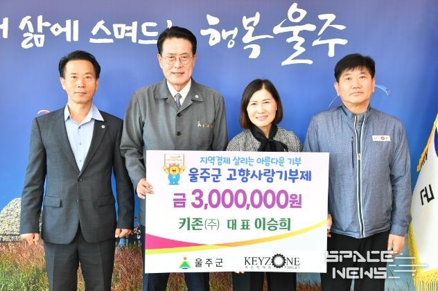 이승희 키존㈜ 대표가 24일 군청 군수실에서 이순걸 울주군수와 키존㈜ 장석용 상무, 관계공무원 등이 참석한 가운데 고향사랑기부금 300만원을 기탁했다.