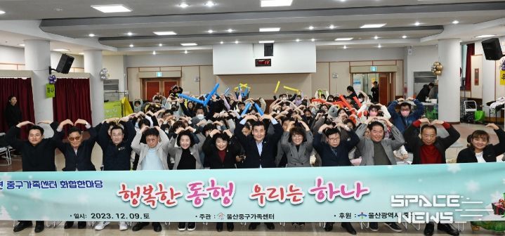 울산 중구는 9일 울산광역시장애인종합복지관 지하1층 대강당에서 김영길 중구청장, 강혜순 중구의회 의장, 구의원, 다문화가족과 지역 주민 자원봉사자 등이 참석한 가운데 중구 다문화가족 화합한마당 '행복한 동행 우리는 하나'를 개최했다.