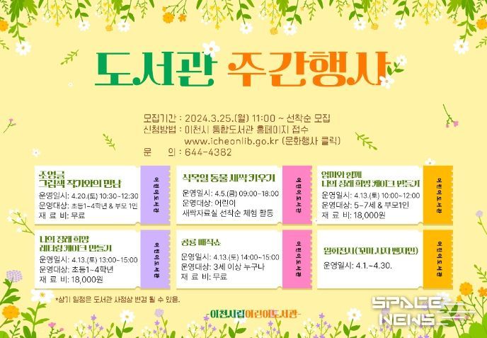 이천시립어린이도서관과 함께 하는 <도서관 주간 행사> 프로그램