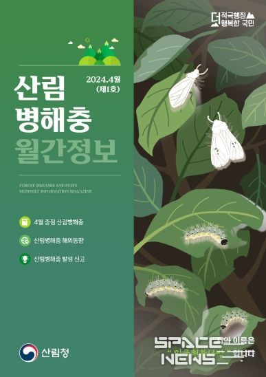 산림병해충 월간정보지(2024-4월)