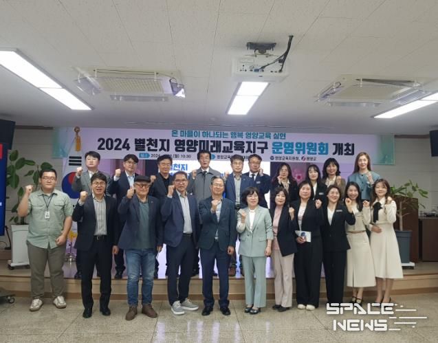 2024년도 별천지 영양미래교육지구 운영위원회 개최