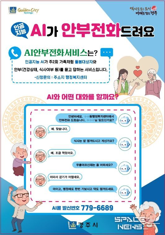 AI 안부전화 서비스 포스터