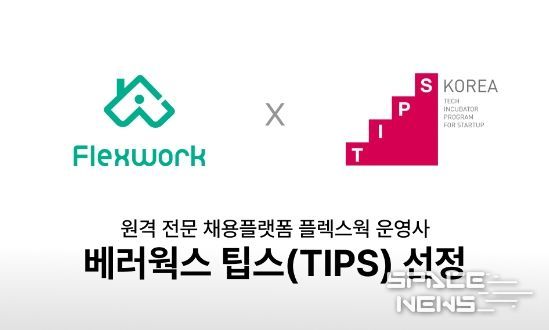 제주창조경제혁신센터 투자기업 베러웍스, 중기부 팁스 선정