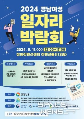 새로운 시작을 꿈꾸는 여성들을 위한 기회의 장 2024 경남여성 일자리 박람회!
