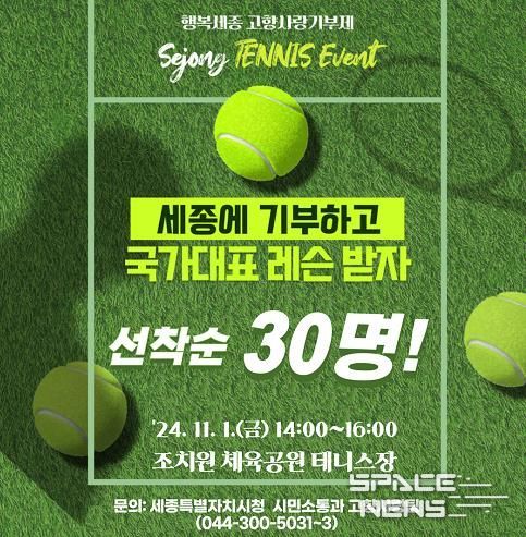 세종고향사랑기부자 대상 하반기 테니스레슨 시작