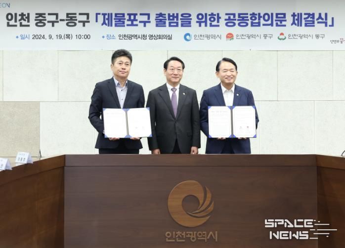 인천시 중구, 동구와 성공적인 ‘제물포구 출범’ 위해 맞손