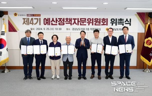 경남도의회 예산정책자문위원회 4기 구성, 예·결산 분석 등 자문 강화