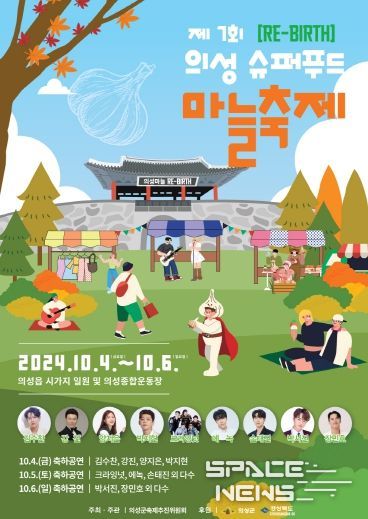 제7회 의성슈퍼푸드마늘축제 개최