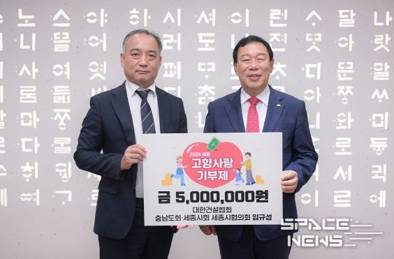 대한건설협회, 세종고향사랑기부금 500만 원 전달