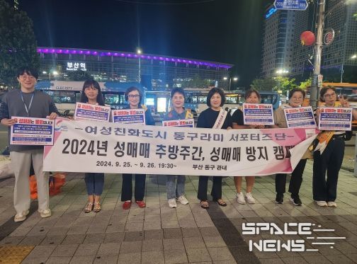 부산 동구, 성매매 추방주간 맞아 유흥업소 합동점검 및 성매매 방지 캠페인 전개