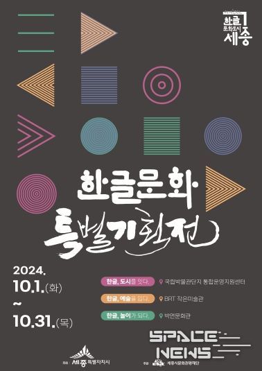 세종시, 10월 한 달간 ‘한글문화특별기획전’ 개최