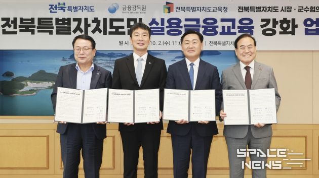 2일 전북특별자치도 회의실에서 열린 전북도민 실용금융교육 강화를 위한 업무협약 체결식에 김관영 도지사와 이복현 금융감독원장, 서거석 교육감, 정헌율 전북시장군수협의회장이 협약식을 갖고 기념촬영을 하고 있다.