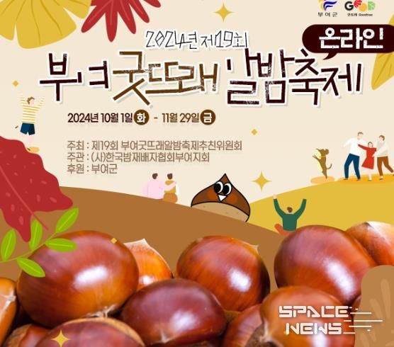 부여군, 제19회 부여 굿뜨래 알밤축제! 온라인 개최