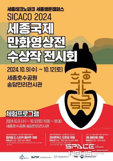 , 2024 세종국제만화영상전(SICACO) 수상작 전시 및 체험프로그램