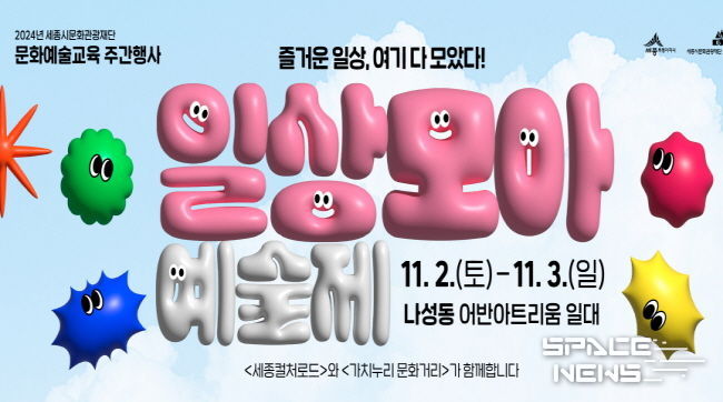 24년 세종 문화예술교육주간 <일상모아 예술제> 홍보물