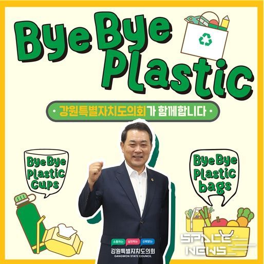 김시성 강원특별자치도의회 의장,‘바이바이 플라스틱 챌린지’동참