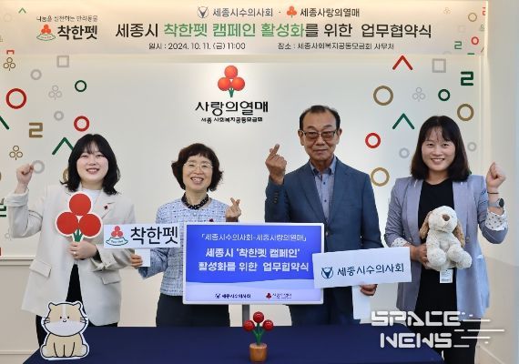 세종시수의사회-세종사랑의열매 ‘착한펫 캠페인’ 활성화 위해 맞손