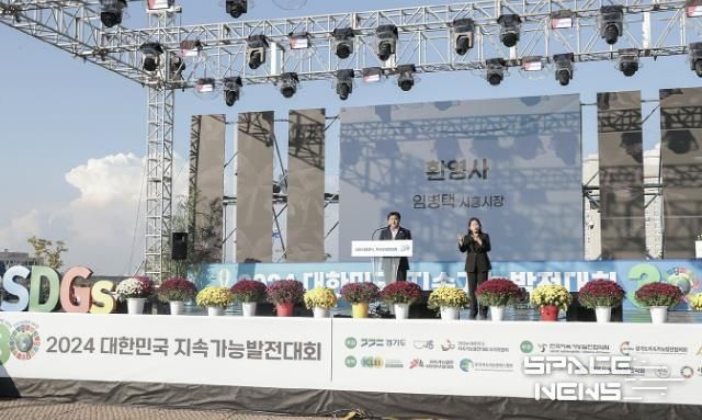 2024 대한민국 지속가능발전대회 시흥서 성황리에 열려