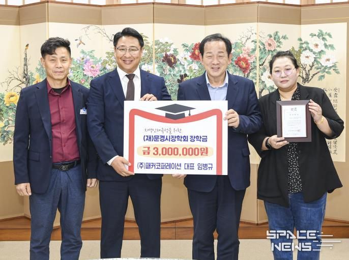 ㈜패커코퍼레이션, 문경시장학회에 장학금 기탁