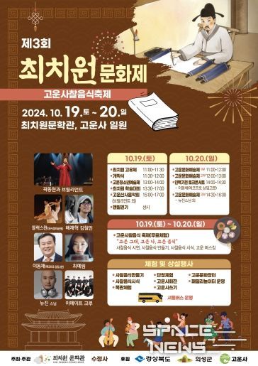 의성군, 2024년 제3회 최치원문화제 행사 개최