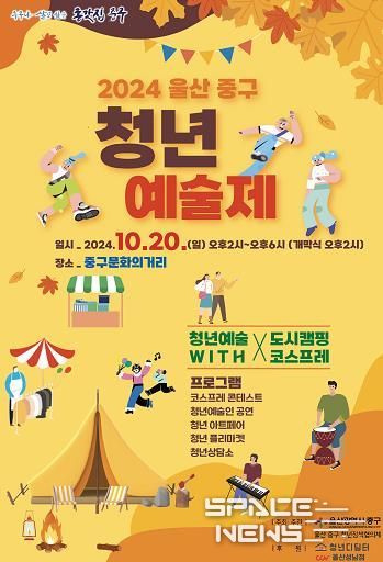 2024 울산 중구 청년예술제, 오는 20일 개최…‘청년이 주인공!’