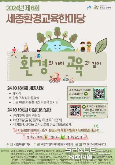 '환경의 가치, 교육과 같이' 세종환경교육한마당