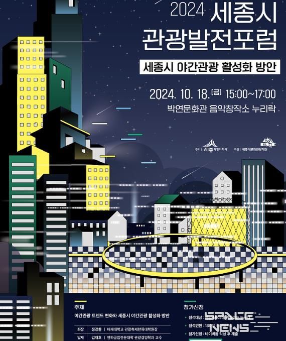 세종시문화관광재단, 18일 '2024 세종시 관광발전포럼' 개최
