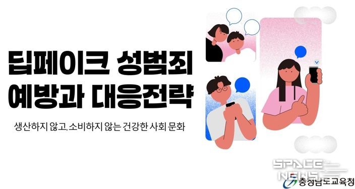 충남교육청, 딥페이크 성범죄 예방 교육 자료 개발 및 배포