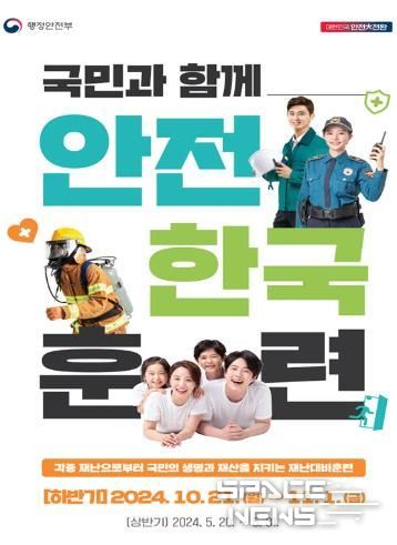 거창군, 2024년 재난대응 안전한국훈련 실시