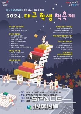 “대구교육공동체와 함께 나누는 즐거운 독서” 대구시교육청,‘2024. 대구 학생 책축제’개최