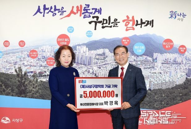 ㈜부산전문장례식장(대표 박경옥), 부산사상구장학회에 장학기금 500만원 기탁
