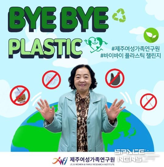 문순덕 제주여성가족연구원장, 바이바이 플라스틱 챌린지