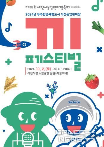 우주항공복합도시 사천 농업한마당 ‘끼’ 페스티벌 개최
