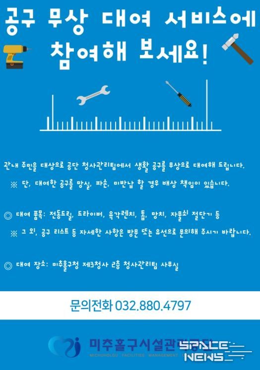 미추홀구시설관리공단, ‘생활 공구 무료 대여 서비스’