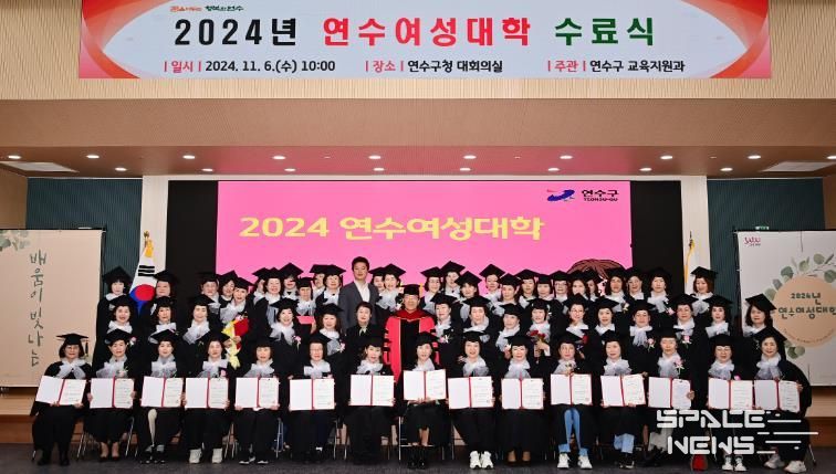연수구, 2024년 ‘연수여성대학 수료식’ 성황리 개최