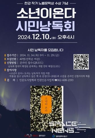 “한강 작가 ‘소년이 온다’ 광주 동구민 낭독회 참여하세요”
