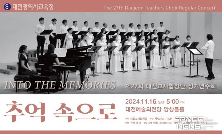 제27회 대전교사합창단 정기연주회 포스터