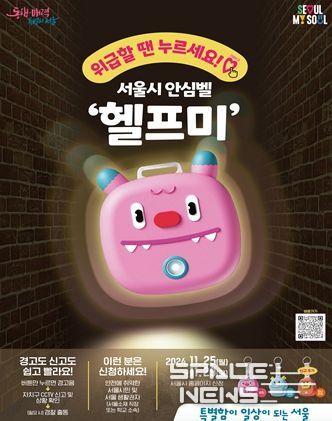 휴대용 안심벨‘헬프미’2차 지원 웹포스터