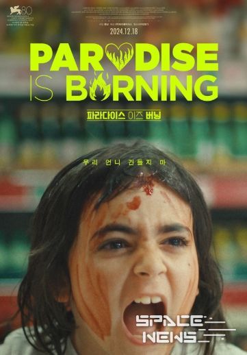 영화 '파라다이스 이즈 버닝'