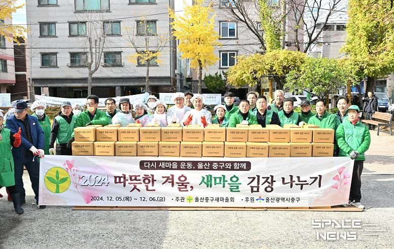 (사)울산중구새마을회, 따뜻한 겨울 새마을 김장나누기 행사 개최