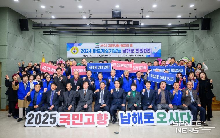 2024년 바르게살기운동 남해군 회원대회 개최