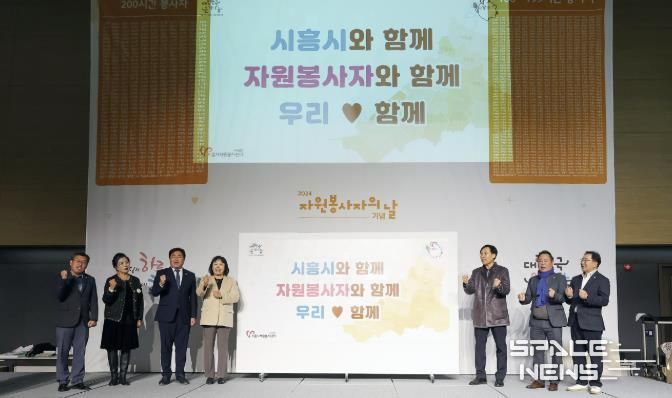 시흥시 자원봉사자의 날 기념, 자원봉사박람회 '우리 함께' 성료