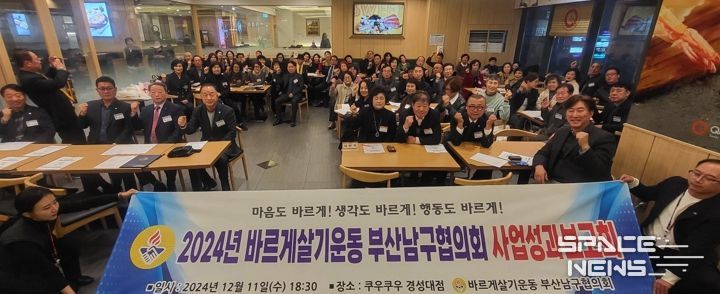 바르게살기운동 부산남구협의회, 2024년 성과보고대회 개최