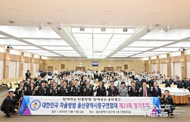 한국자율방범대 울산중구연합대(회장 이종혁)가 13일 오후 중구청 대회의실에서 김영길 중구청장과 박경흠 중구의회 의장, 정윤섭 한국자율방범대 울산중구연합대 고문 등 회원들이 참석한 가운데 제23회 정기총회를 개최했다.