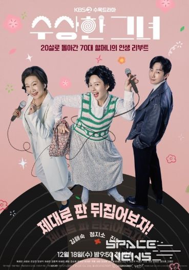 KBS 2TV 새 수목드라마 ‘수상한 그녀’