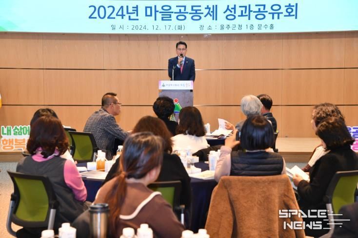 울주군, 2024년 마을공동체 성과공유회 개최