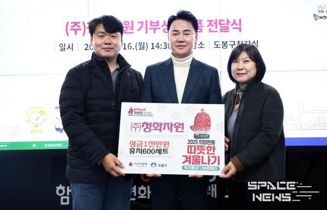 도봉구는 지난 12월 16일 청화자원으로부터 성금 1,000만 원과 휴지 600세트를 전달받았다